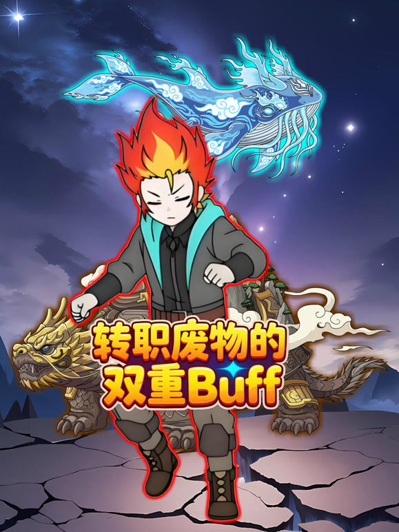 转职废物的双重Buff