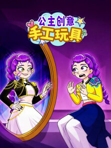 公主创意手工玩具