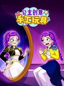 公主创意手工玩具动漫海报