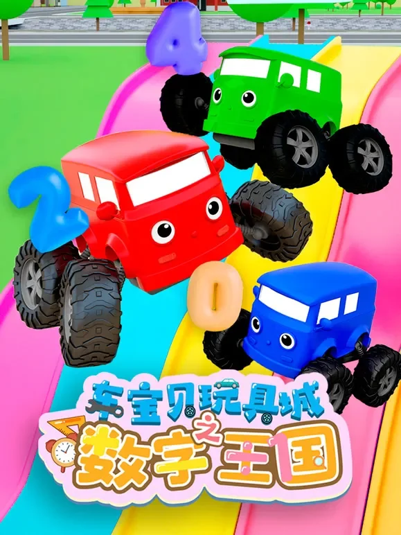 车宝贝玩具城之数字王国动漫海报