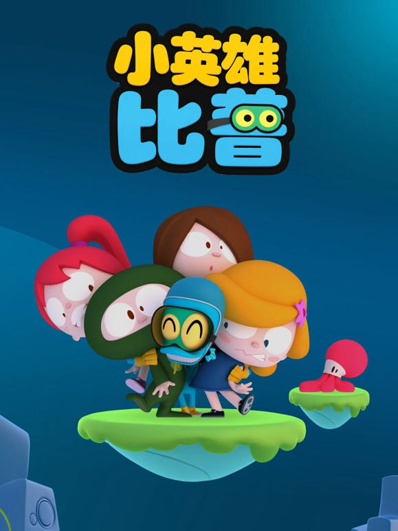 小英雄比普