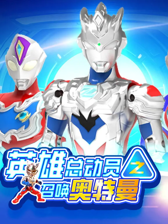 英雄总动员之召唤奥特曼动漫海报