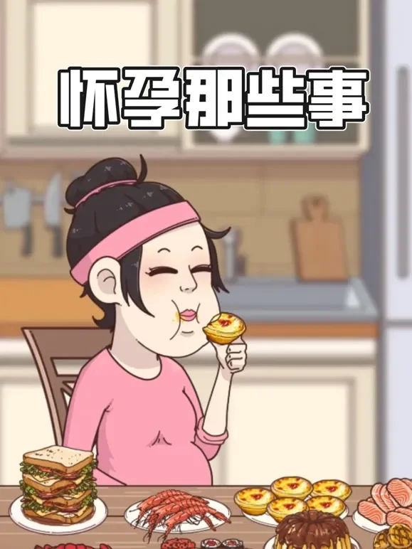 怀孕那些事 动态漫画动漫海报