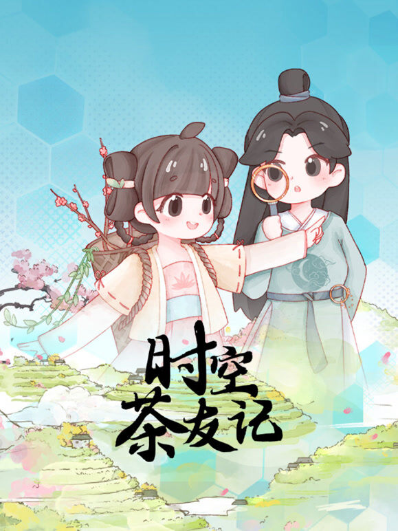 时空茶友记