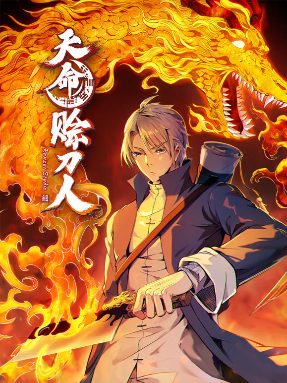 天命赊刀人 动态漫画
