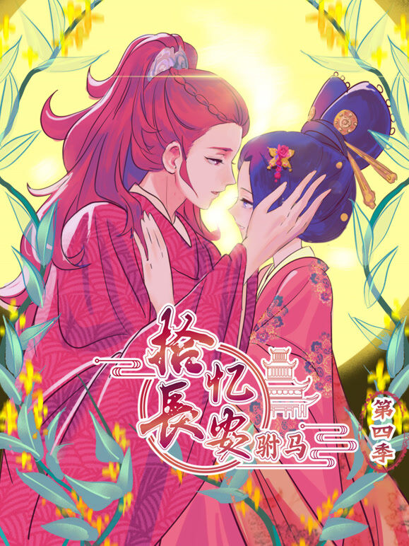 拾忆长安之驸马 动态漫画 第4季