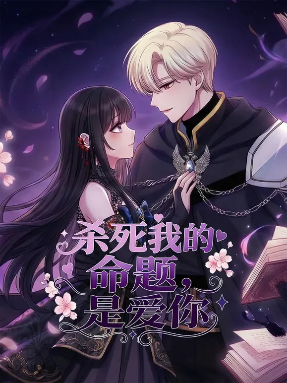 杀死我的命题，是爱你 动态漫画动漫海报