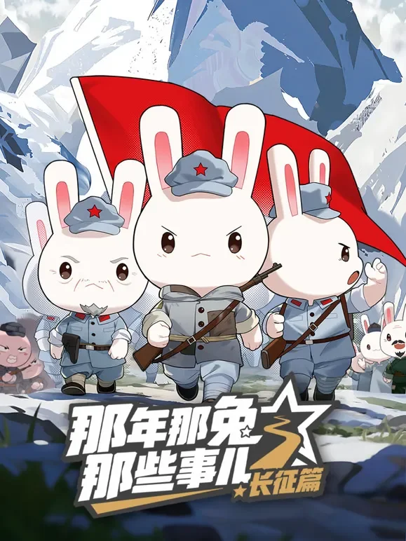 那年那兔那些事儿长征篇动漫海报