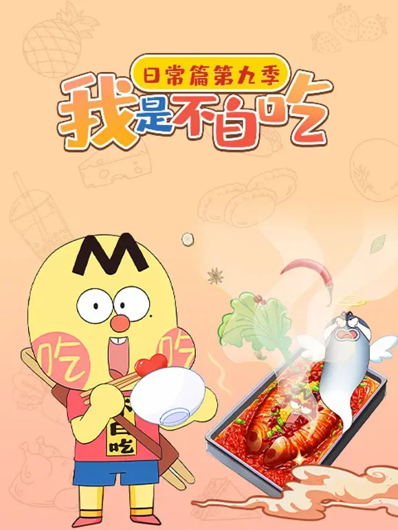 我是不白吃日常篇 第9季动漫海报