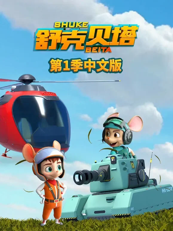 舒克贝塔动漫海报