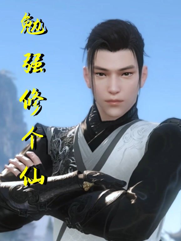 勉强修个仙