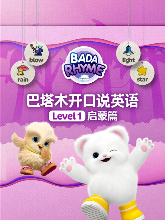 巴塔木开口说英语级别一启蒙篇