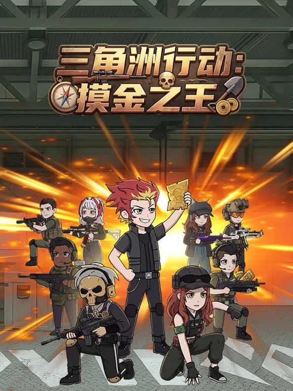 三角洲行动：摸金之王动漫海报