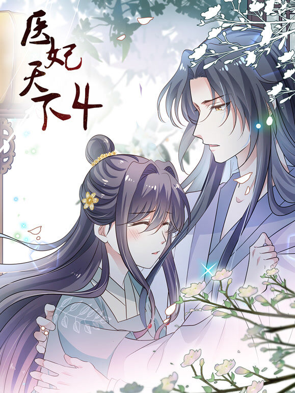 医妃天下 动态漫画 第4季