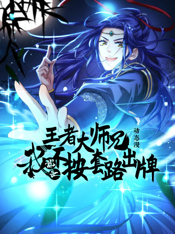 王者大师兄，我就是不按套路出牌 动态漫画 第1季