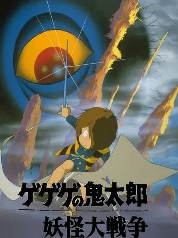咯咯咯的鬼太郎剧场版2 妖怪大战争动漫海报
