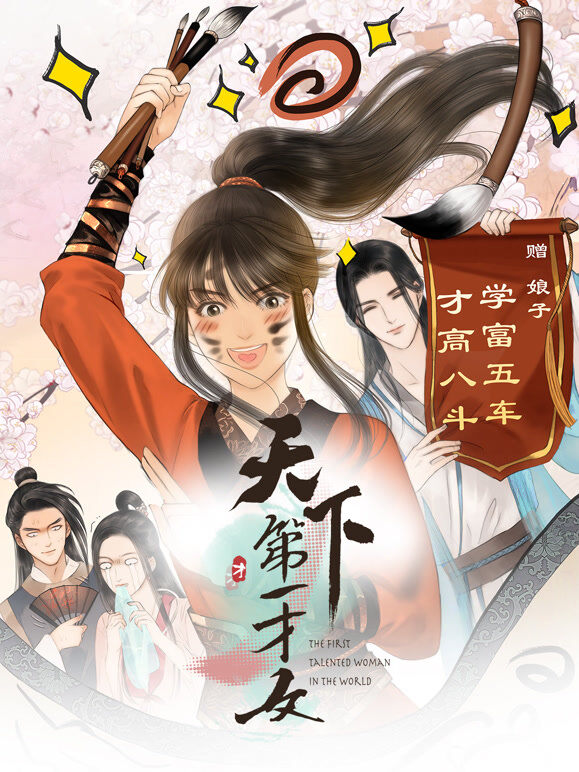 天下第一才女 动态漫画 第1季