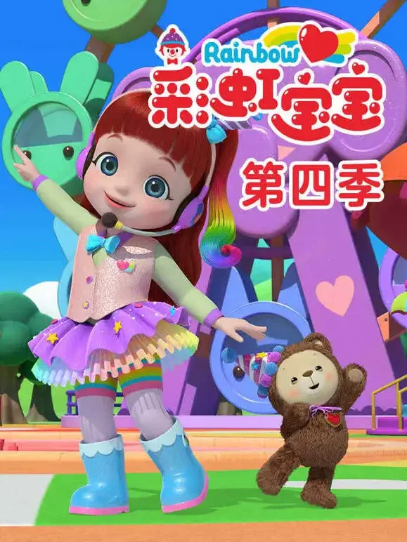 彩虹宝宝 第4季动漫海报