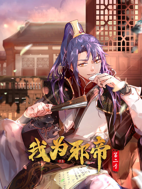 我为邪帝 动态漫画 第2季