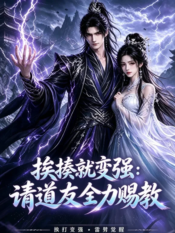 挨揍就变强：请道友全力赐教动漫海报