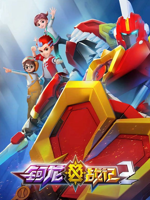 钶龙战记 第2季