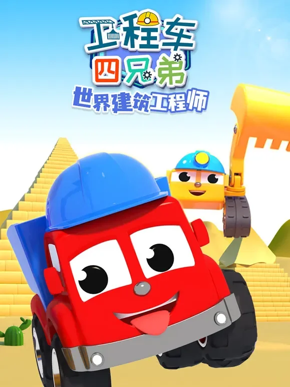 工程车四兄弟之世界建筑工程师动漫海报