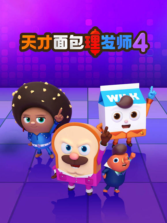 天才面包理发师 第4季