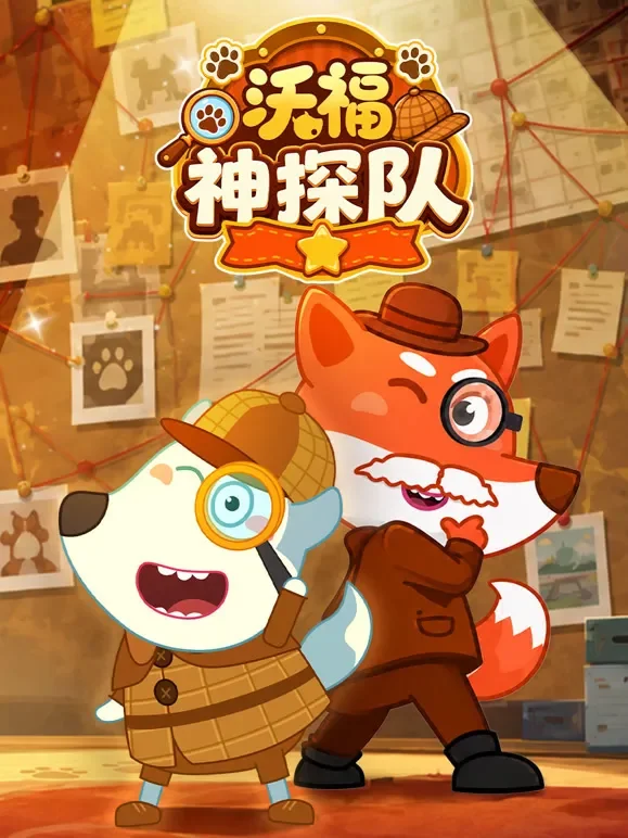 沃福神探队动漫海报
