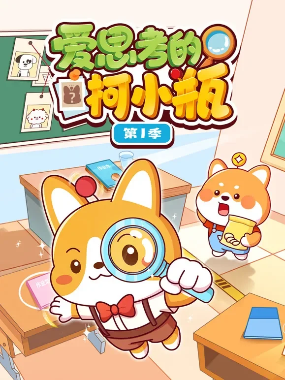 爱思考的柯小瓶 第1季动漫海报