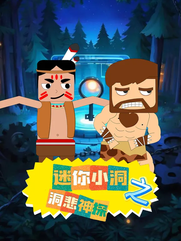 迷你小洞之洞悲神探动漫海报
