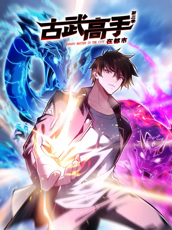 古武高手在都市 动态漫画 第3季动漫海报