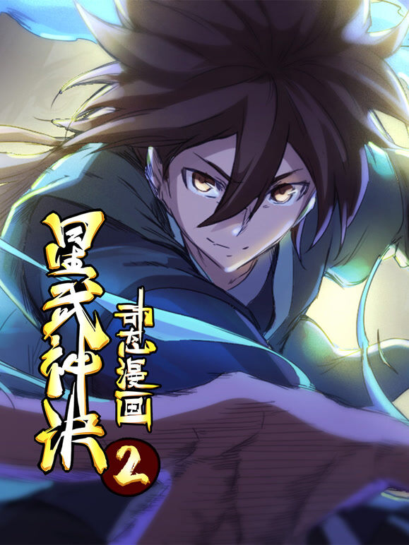 星武神诀 动态漫画 第2季