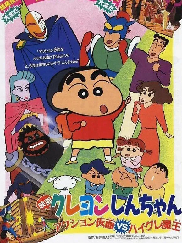 蜡笔小新剧场版 1993年动漫海报