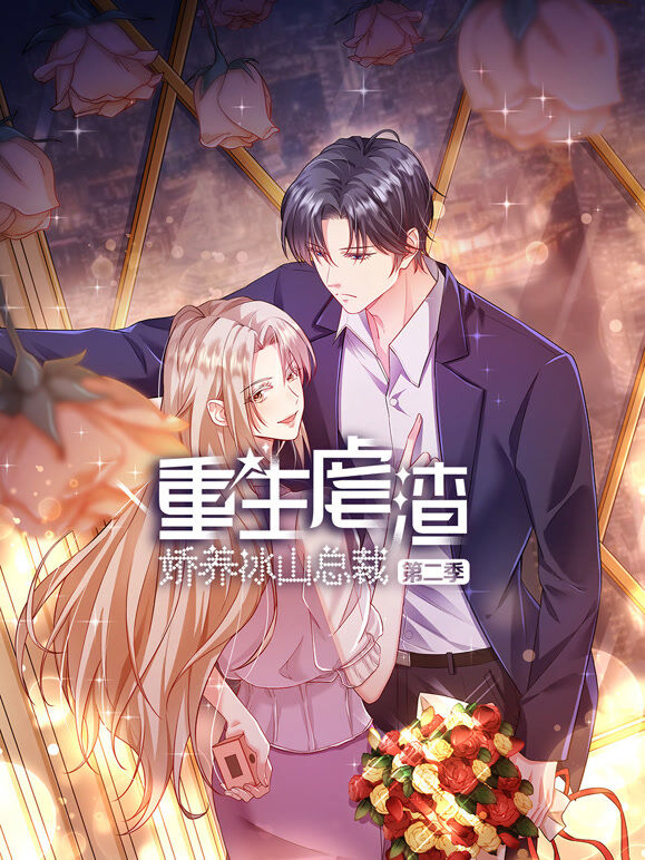 重生虐渣：娇养冰山总裁 动态漫画 第2季
