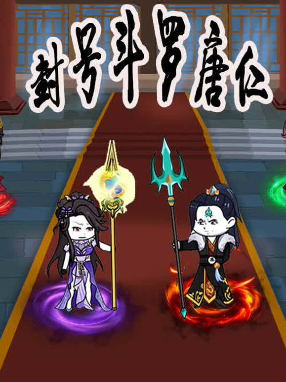 封号斗罗唐仁