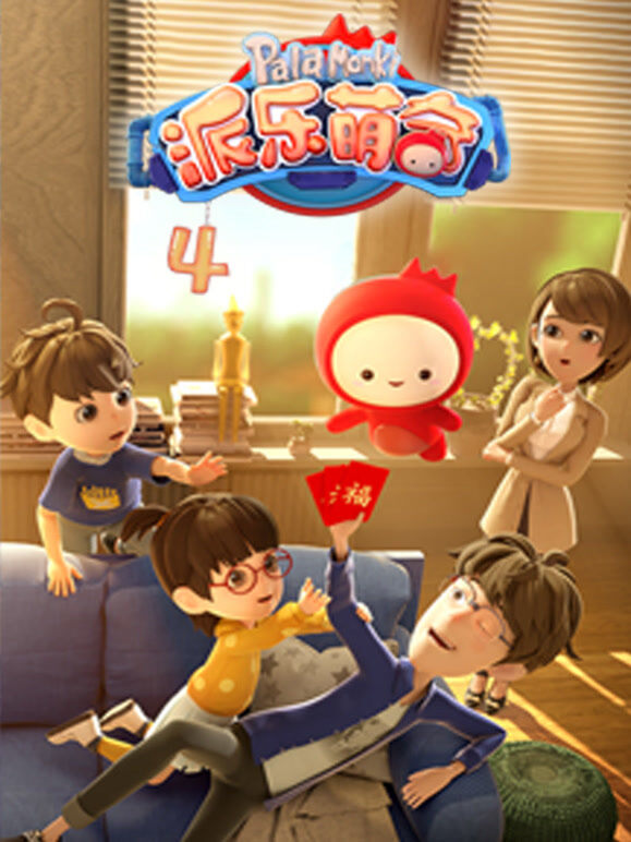 派乐萌奇 第4季
