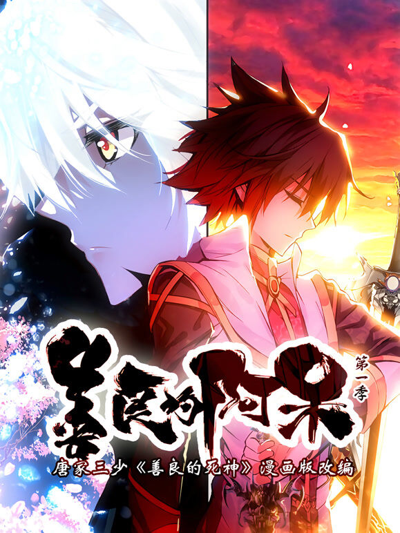 善良的阿呆 动态漫画 第1季