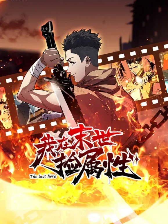 我在末世捡属性 动态漫画动漫海报