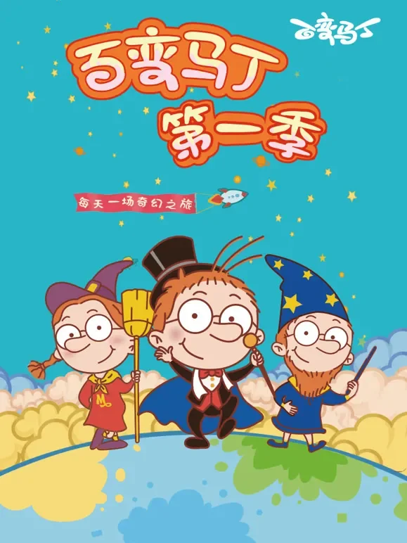 百变马丁 第1季动漫海报
