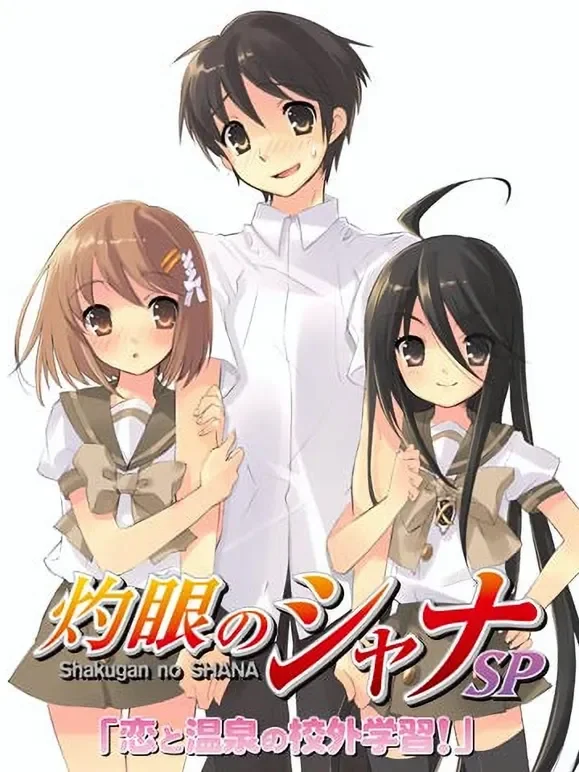 灼眼的夏娜：恋爱温泉的校外学习动漫海报