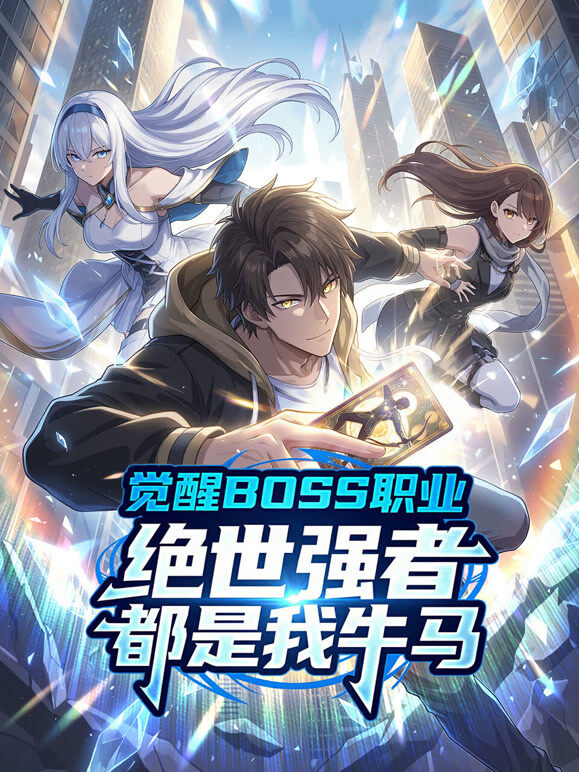 觉醒BOSS职业，绝世强者都是我牛马 动态漫画
