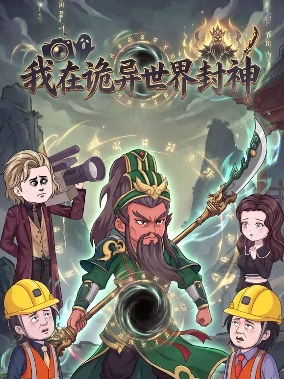 我在诡异世界封神动漫海报
