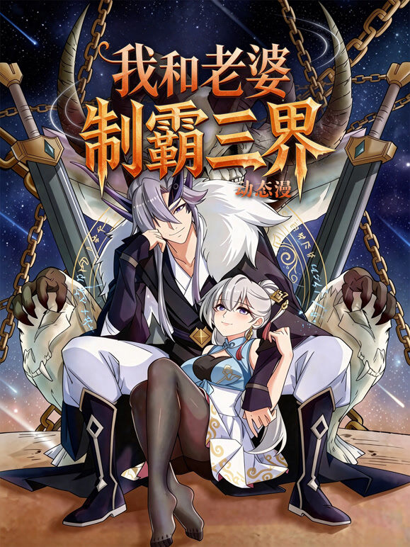 我和老婆制霸三界 动态漫