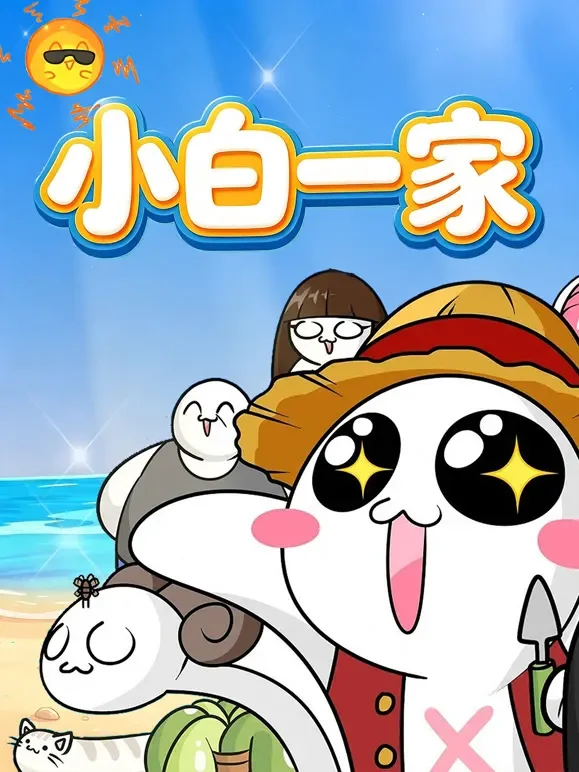 小白一家动漫海报
