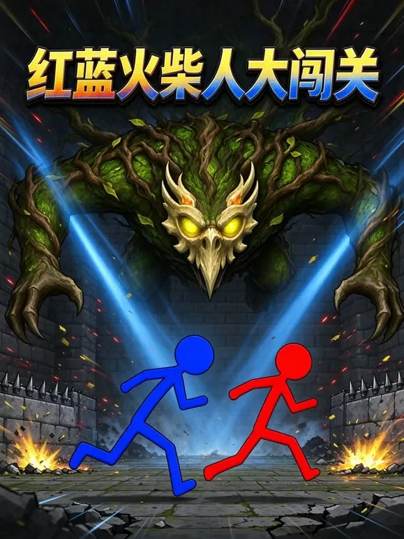 红蓝火柴人大闯关动漫海报