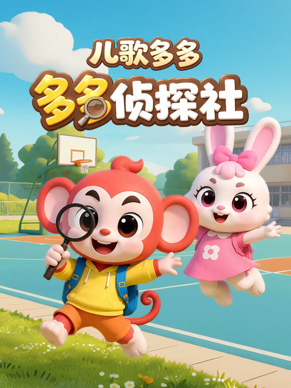 儿歌多多 多多侦探社
