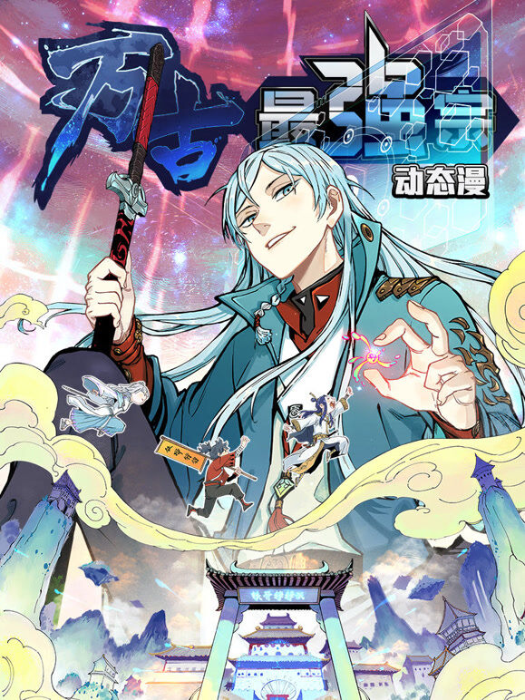 万古最强宗 动态漫画 第1季