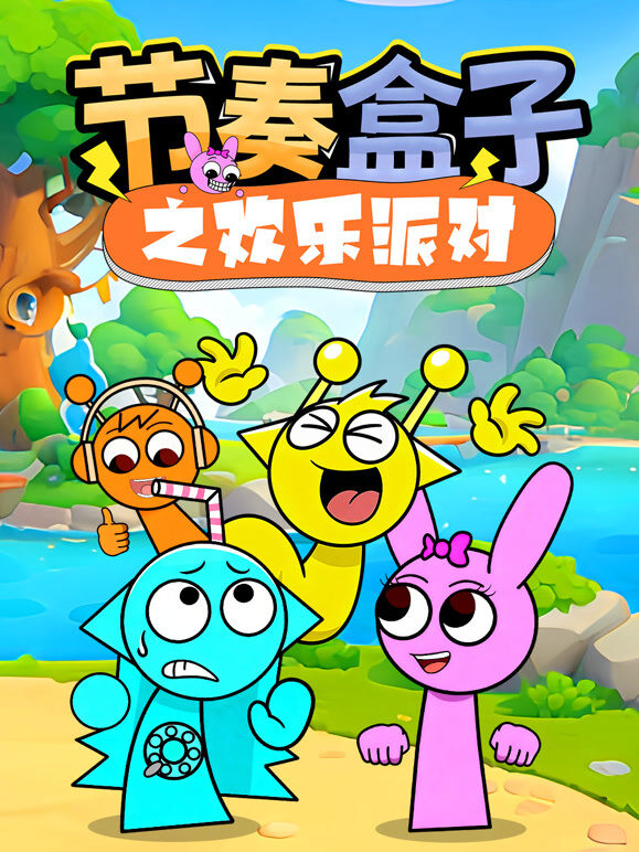 节奏盒子之欢乐派对
