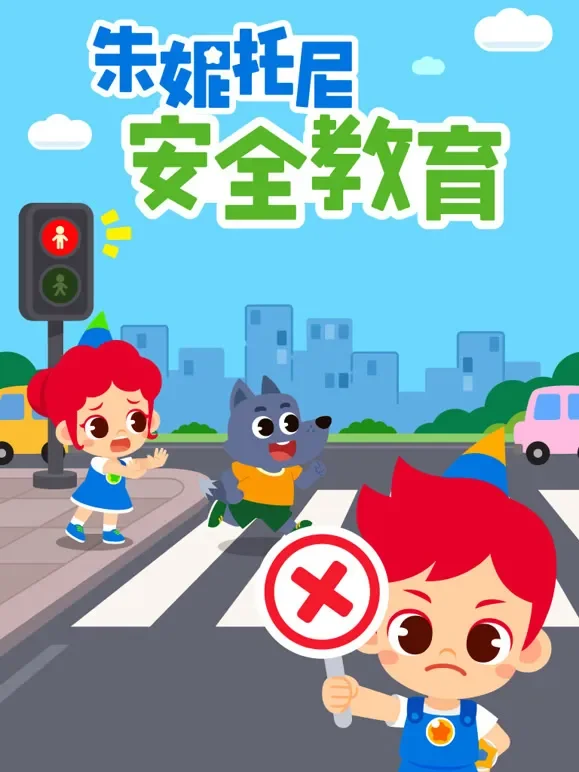 朱妮托尼安全教育动漫海报