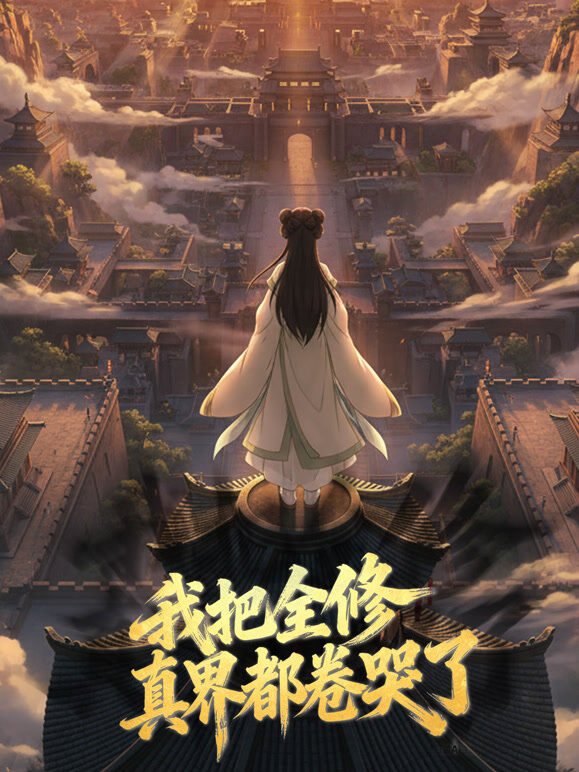 我把全修真界都卷哭了 动态漫画